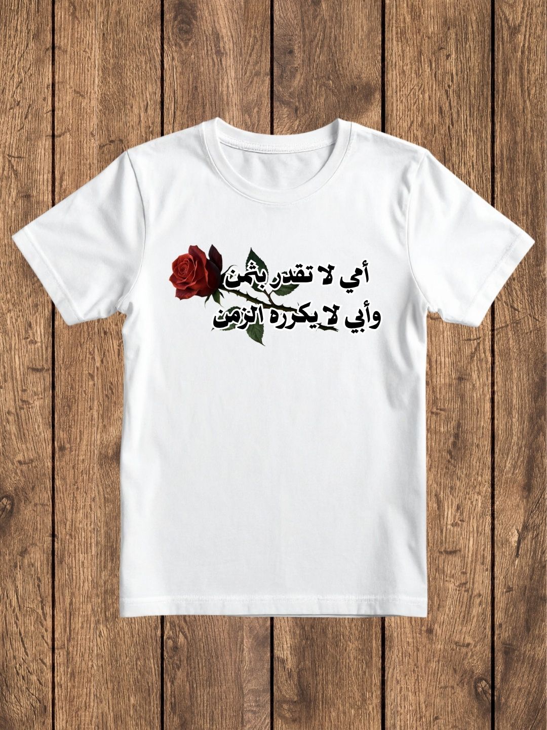 🌹 تيشيرت "أمي لا تقدر بثمن وأبي لا يكرره الزمن" | هدية مميزة للأم والأب